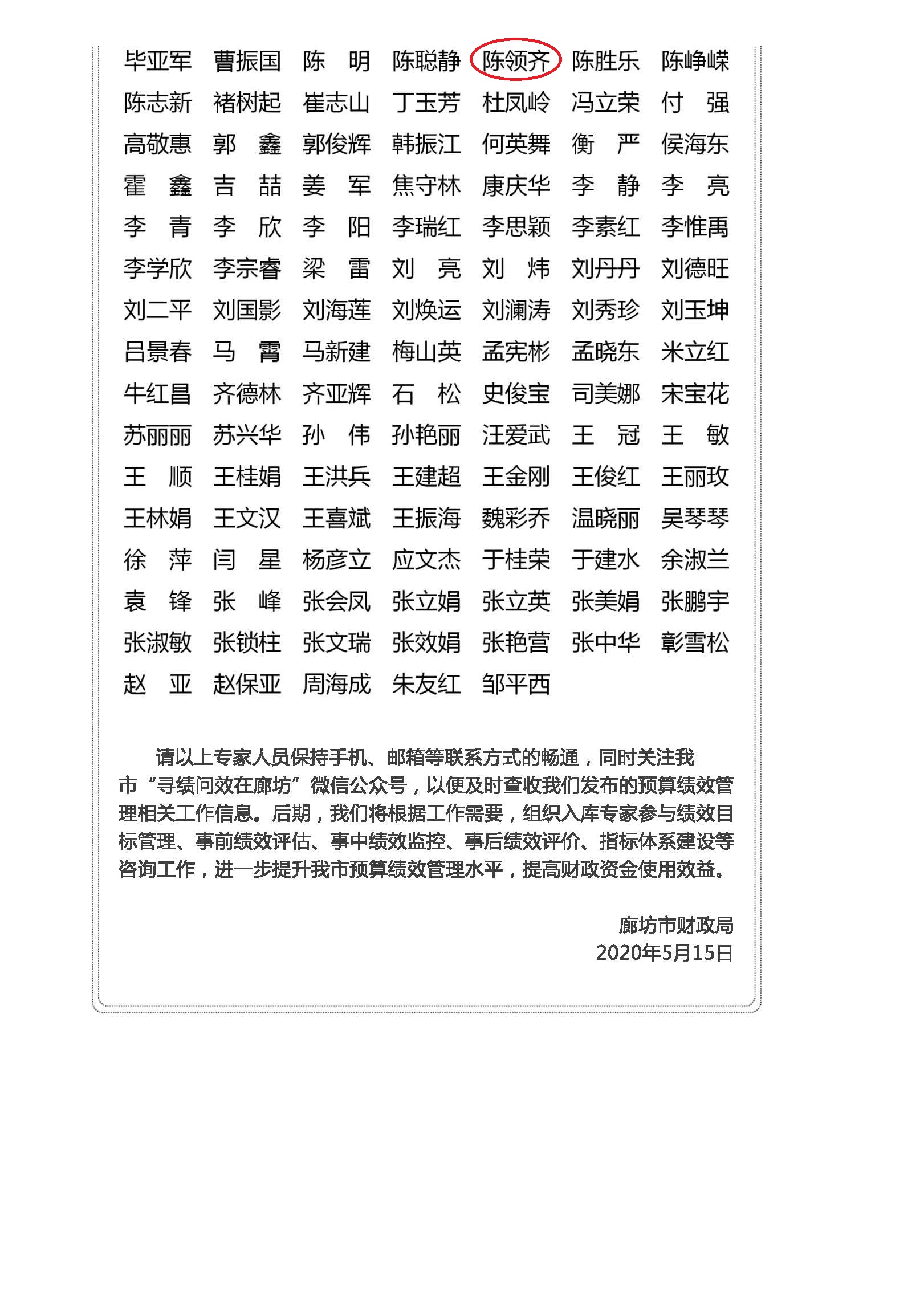 我所陈领齐、张金林被评为廊坊市市级预算绩效管理专家库专家
