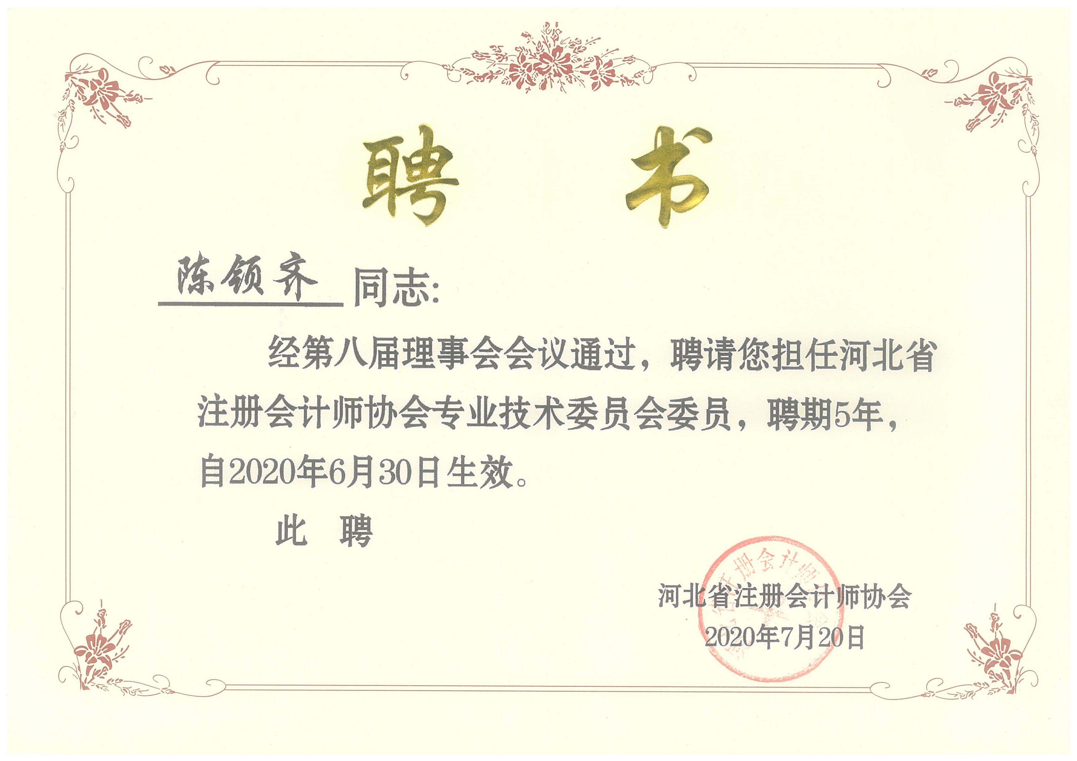 我单位陈领齐被聘为河北省注册会计师协会专业技术委员会委员