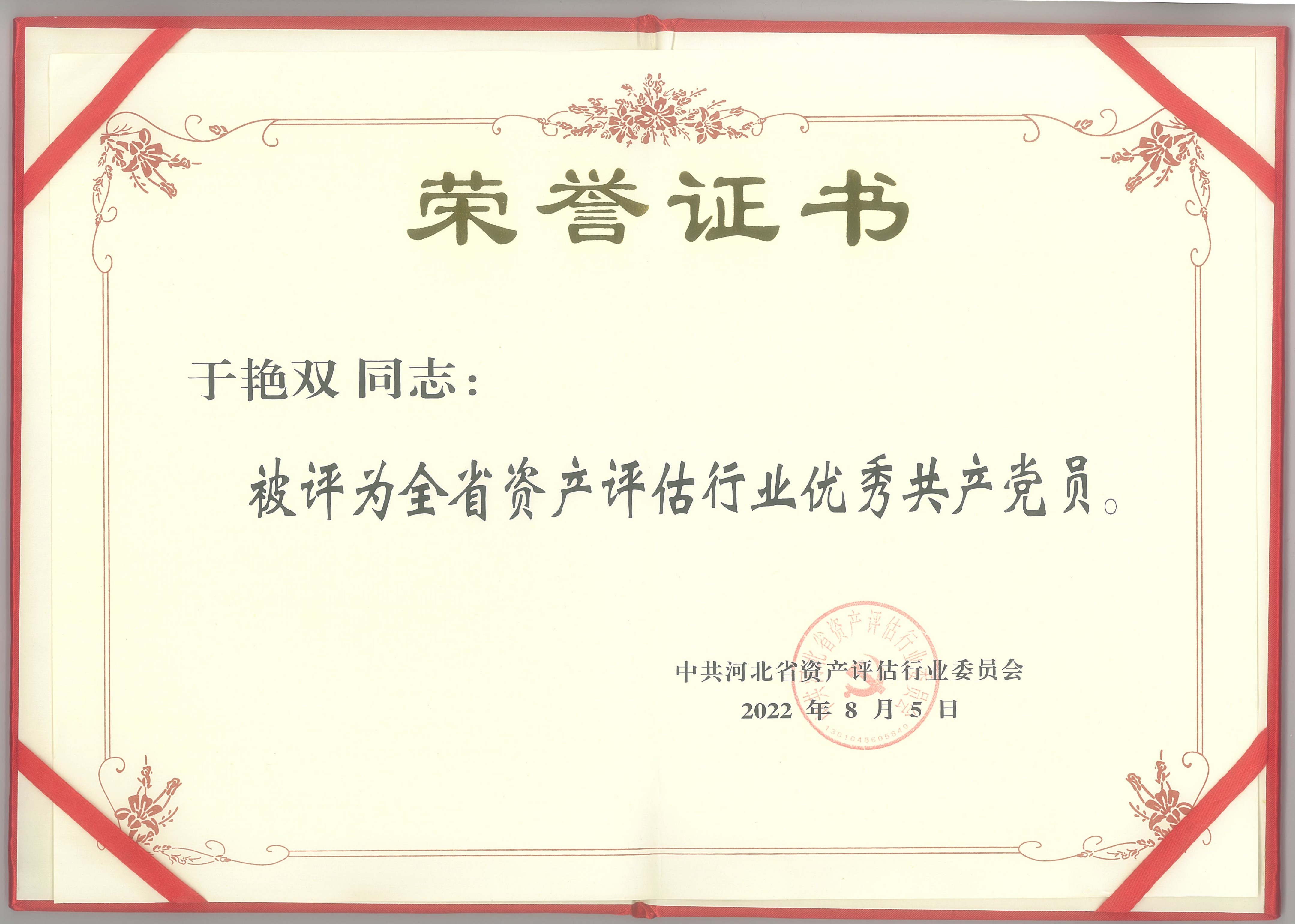 我单位于艳双、陈领齐同志被评为优秀共产党员和支持党建工作（党外）优秀合伙人